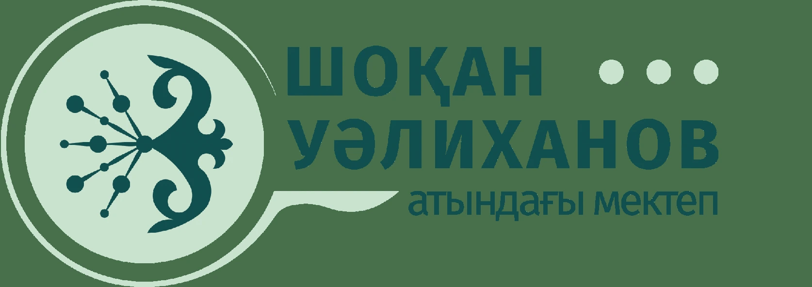 Шоқан Уәлиханов атындағы мектеп